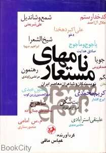 نام‌های مستعار نویسندگان و شاعران معاصر ایران (امیرکبیر)