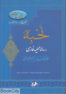 نخبه رساله عملیه فارسی