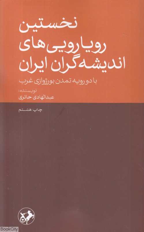 نخستین رویاروییهای اندیشه گران ایران