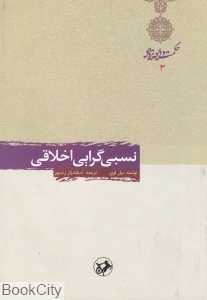 نسبی‌گرایی اخلاقی