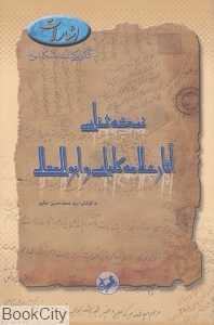 نسخه‌شناسی آثار علامه کلباسی و ابوالمعالی