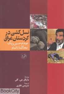 نسل‌کشی در کردستان عراق