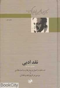 نقد ادبی (1 و 2)