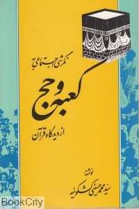 نگرشی اجتماعی به کعبه و حج از دیدگاه قرآن