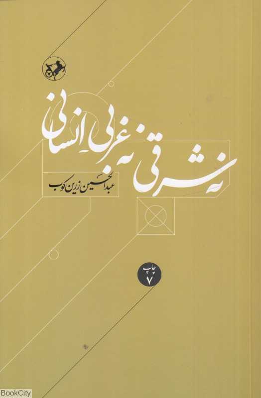 نه شرقی نه غربی انسانی
