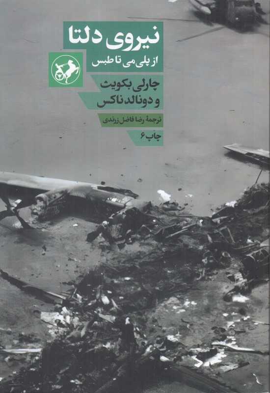 نیروی دلتا