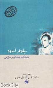 نیلوفر اندوه گزیده شعر فخرالدین مزارعی (صدسال شعر فارسی13)