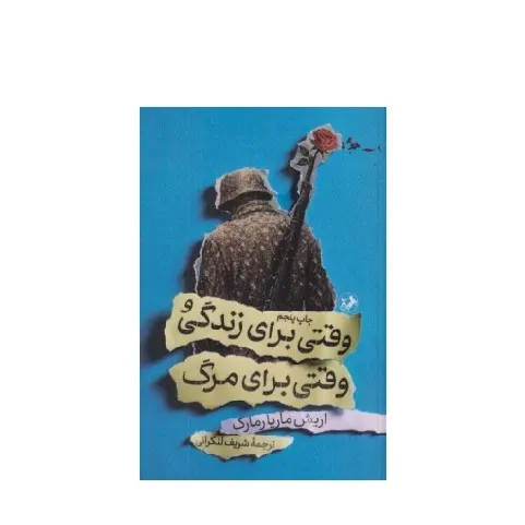 وقتی برای زندگی و وقتی برای مرگ