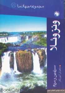 ونزوئلا (مجموعه جهان ما 19)