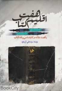 هفت اقلیم کتاب (یک‌صد مقاله در کتاب‌شناسی و نقد کتاب)