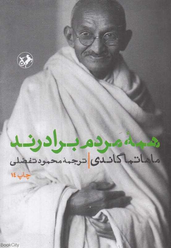 همه مردم برادرند