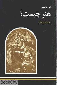 هنر چیست