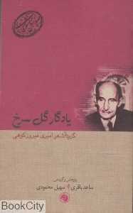 یادگار گل سرخ