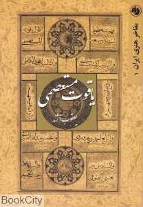 یاقوت مستعصمی (مفاخر هنری ایران 1)