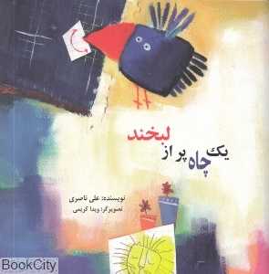 یک چاه پر از لبخند