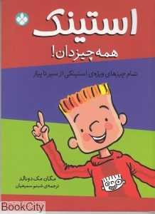 استینک همه چیزدان