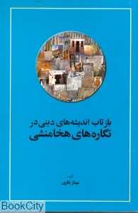 بازتاب اندیشه‌های دینی در نگاره‌های هخامنشی
