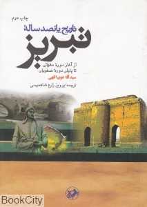 تاریخ پانصد ساله تبریز