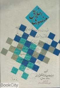 اخلاق منصوری