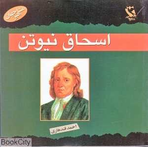 اسحاق نیوتن