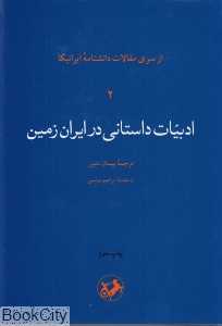 ادبیات داستانی در ایران زمین - 0