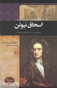 اسحاق نیوتن (شخصیت‌های تاثیرگذار)