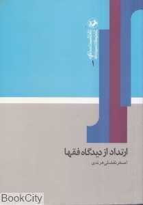 ارتداد از دیدگاه فقها