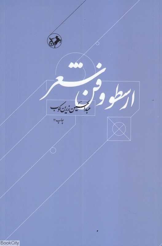 ارسطو و فن شعر