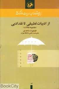 از ادبیات تطبیقی تا نقد ادبی (زبان‌شناسی ادبیات و فرهنگ 7)