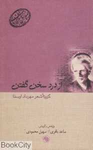 از درد سخن گفتن گزیده شعر مهرداد اوستا (صدسال شعر فارسی 8)