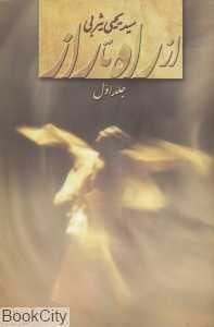 از راه تا راز 1
