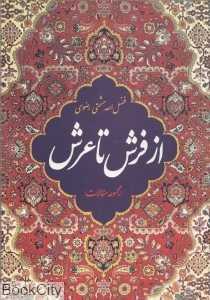 از فرش تا عرش (امیرکبیر)