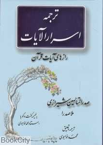 ترجمه اسرار‌الآیات (صدرالمتا‌لهین شیرازی)