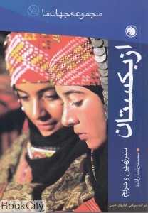 ازبکستان (مجموعه جهان ما 15)