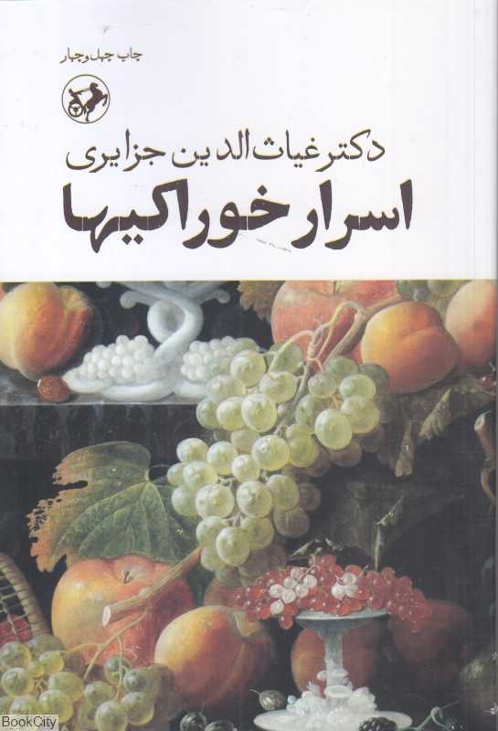 اسرار خوراکی‌ها