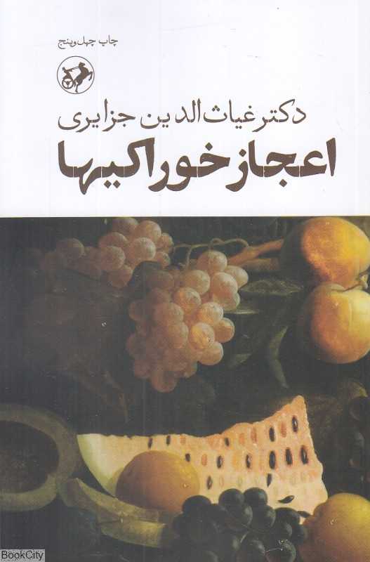 اعجاز خوراکی‌ها