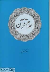 اعلام قرآن