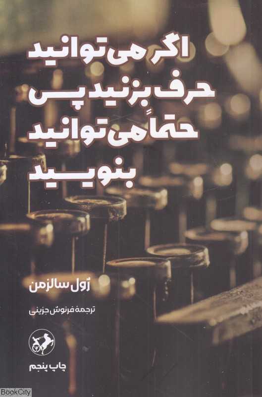 اگر می‌توانید حرف بزنید پس حتما می‌توانید بنویسید