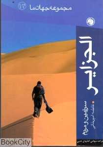 الجزایر (مجموعه جهان ما 14)