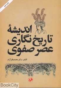 اندیشه تاریخ‌نگاری عصر صفوی