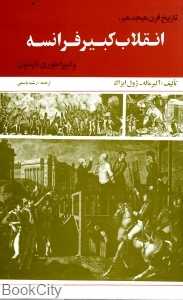 انقلاب کبیر فرانسه (امیرکبیر)