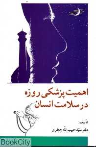 اهمیت پزشکی روزه در سلامت انسان