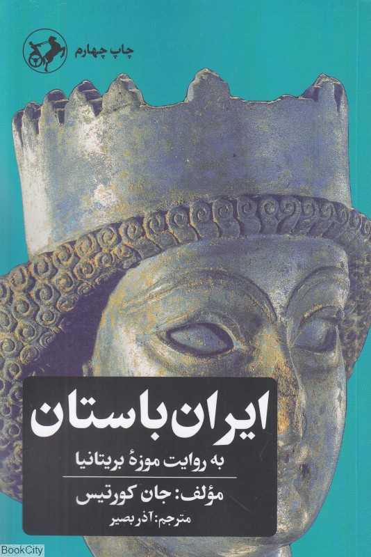 ایران باستان به روایت موزه بریتانیا