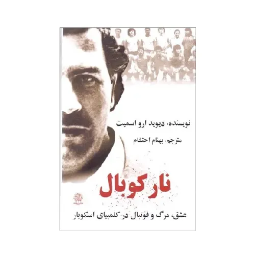 نارکوبال ( عشق مرگ و فوتبال در کلمبیا اسکوبار )