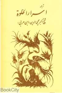 ترجمه اسرار‌الخلوة