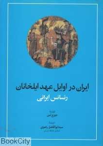 ایران در اوایل عهد ایلخانان (رنسانس ایرانی)