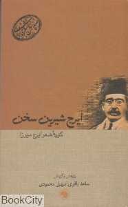 ایرج شیرین‌سخن گزیده شعر ایرج‌میرزا (صدسال شعر فارسی 3)