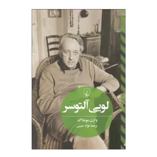 جلد کتاب لویی آلتوسر اثر وارن مونتاگ — نشر ققنوس؛ تحلیلی جامع از زندگی، اندیشه و میراث فیلسوف مارکسیست فرانسوی.