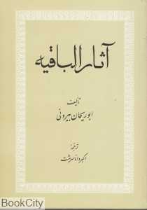 آثار‌الباقیه