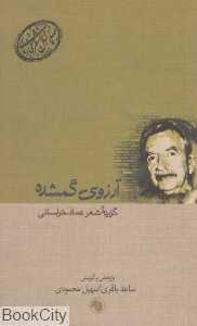 آرزوی گمشده گزیده شعر عماد خراسانی (صدسال شعر فارسی2)